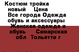 Костюм-тройка Debenhams (новый) › Цена ­ 2 500 - Все города Одежда, обувь и аксессуары » Женская одежда и обувь   . Самарская обл.,Тольятти г.